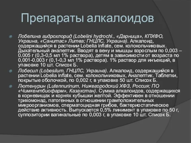 Препараты алкалоидов Лобелина гидрохлорид (Lobelini hydrochl., «Дарница», КПХФО, Украина, «Санитас» Литва; ГНЦЛС,