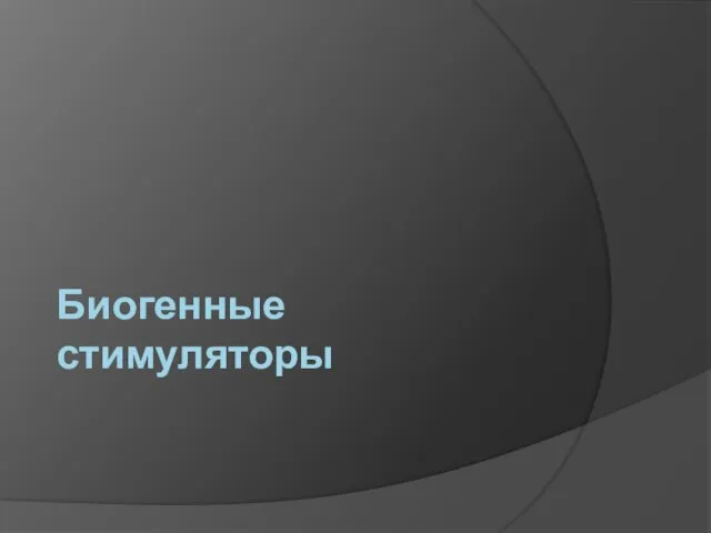 Биогенные стимуляторы