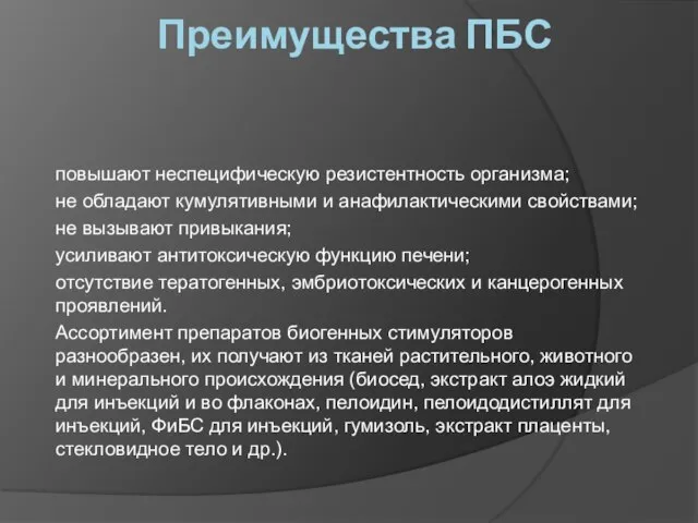 Преимущества ПБС повышают неспецифическую резистентность организма; не обладают кумулятивными и анафилактическими свойствами;