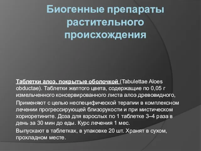 Биогенные препараты растительного происхождения Таблетки алоэ, покрытые оболочкой (Tabulettae Aloes obductae). Таблетки