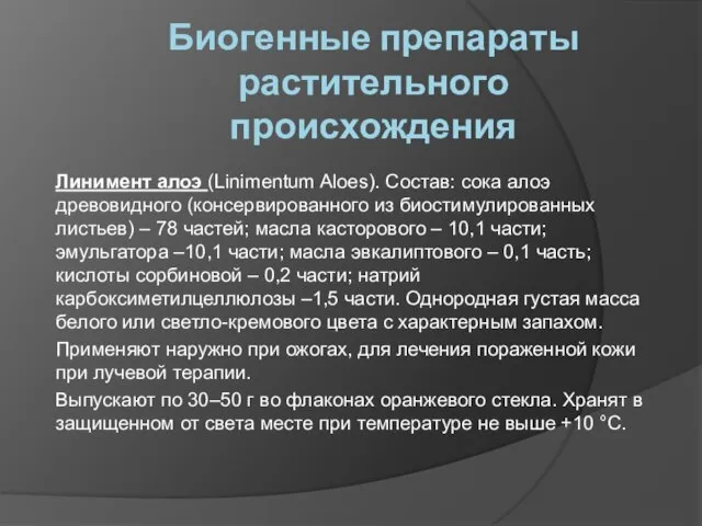 Биогенные препараты растительного происхождения Линимент алоэ (Linimentum Aloes). Состав: сока алоэ древовидного