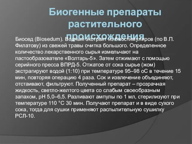 Биогенные препараты растительного происхождения Биосед (Biosedum). Водный экстракт из биостимулиров (по В.П.