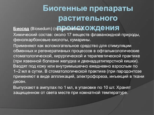 Биогенные препараты растительного происхождения Биосед (Biosedum) (продолжение) Химический состав: около 17 веществ