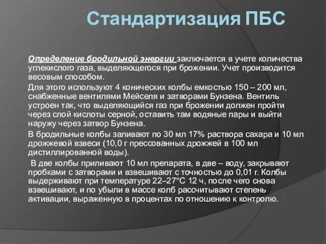 Стандартизация ПБС Определение бродильной энергии заключается в учете количества углекислого газа, выделяющегося