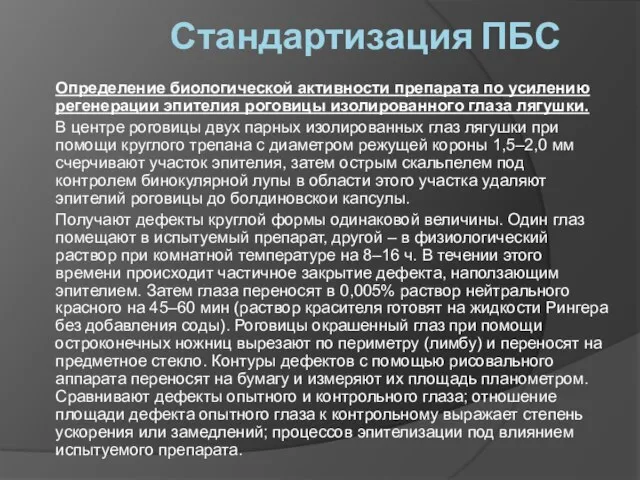 Стандартизация ПБС Определение биологической активности препарата по усилению регенерации эпителия роговицы изолированного