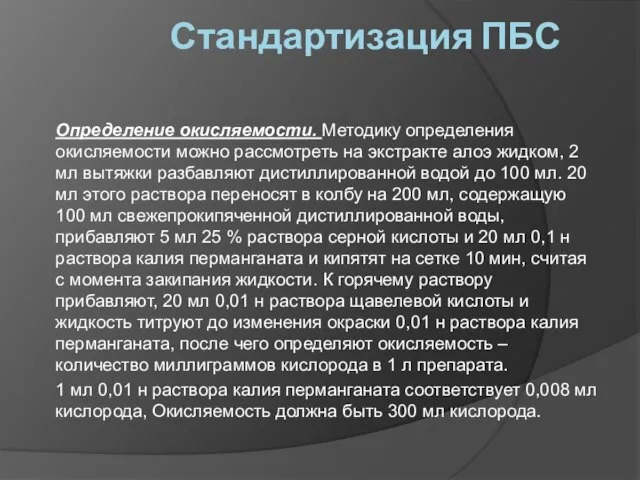 Стандартизация ПБС Определение окисляемости. Методику определения окисляемости можно рассмотреть на экстракте алоэ