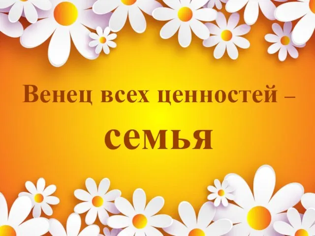 Венец всех ценностей – семья