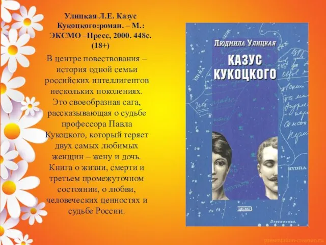 Улицкая Л.Е. Казус Кукоцкого:роман. – М.: ЭКСМО –Пресс, 2000. 448с. (18+) В