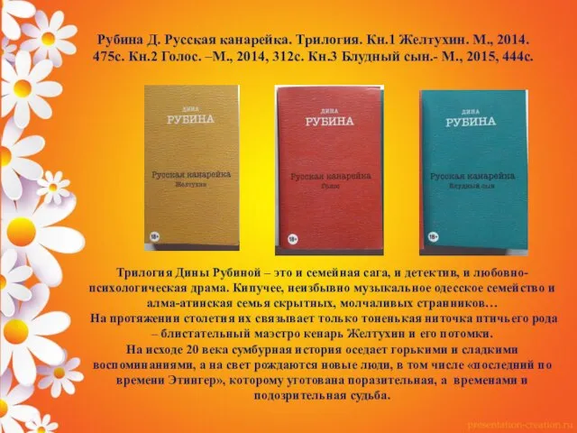 Рубина Д. Русская канарейка. Трилогия. Кн.1 Желтухин. М., 2014. 475с. Кн.2 Голос.