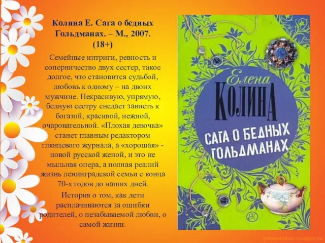 Колина Е. Сага о бедных Гольдманах. – М., 2007. (18+) Семейные интриги,