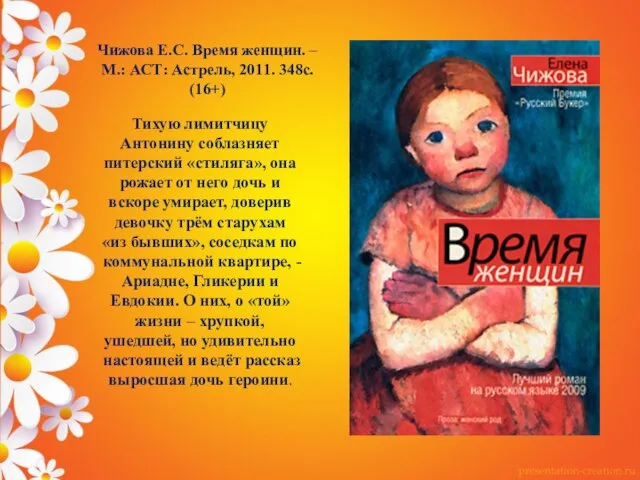 Чижова Е.С. Время женщин. – М.: АСТ: Астрель, 2011. 348с. (16+) Тихую