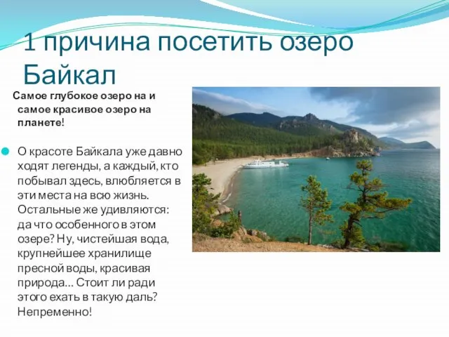 1 причина посетить озеро Байкал Самое глубокое озеро на и самое красивое