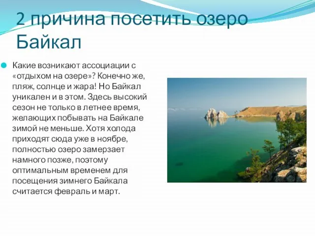 2 причина посетить озеро Байкал Какие возникают ассоциации с «отдыхом на озере»?