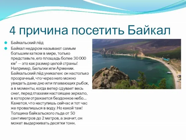 4 причина посетить Байкал Байкальский лёд Байкал недаром называют самым большим катком