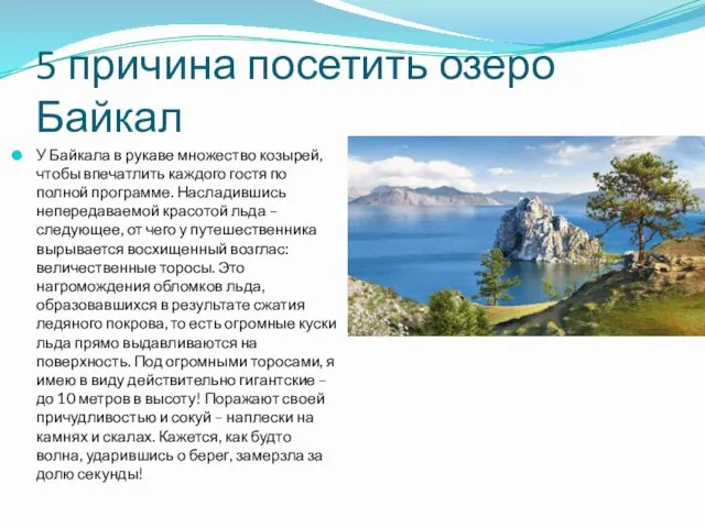 5 причина посетить озеро Байкал У Байкала в рукаве множество козырей, чтобы