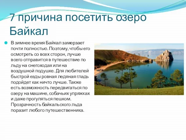 7 причина посетить озеро Байкал В зимнее время Байкал замерзает почти полностью.