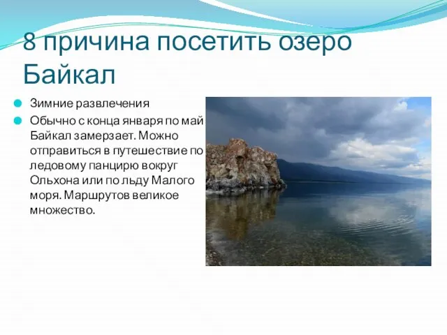 8 причина посетить озеро Байкал Зимние развлечения Обычно с конца января по