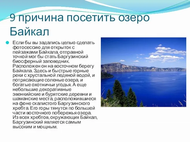 9 причина посетить озеро Байкал Если бы вы задались целью сделать фотосессию