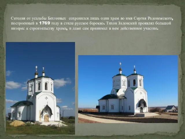 Сегодня от усадьбы Бехтеевых сохранился лишь один храм во имя Сергия Радонежского,