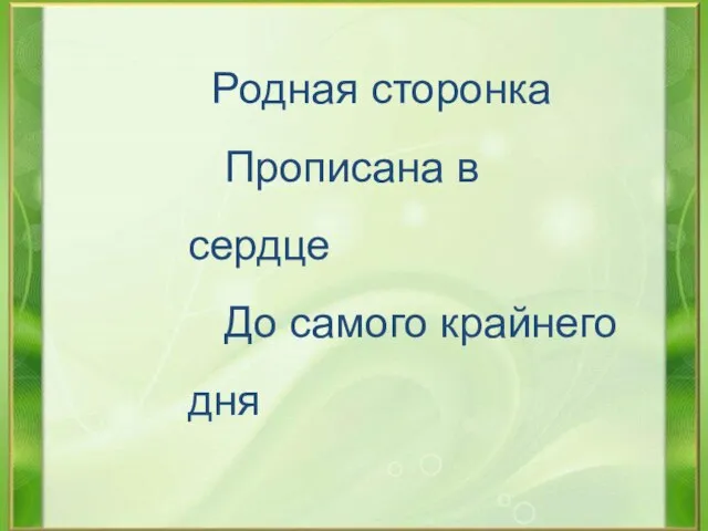 Родная сторонка Прописана в сердце До самого крайнего дня Любовь Сенекина