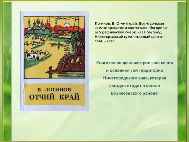 Логинов, В. Отчий край. Вознесенская земля: прошлое и настоящее: Историко-географический очерк. –