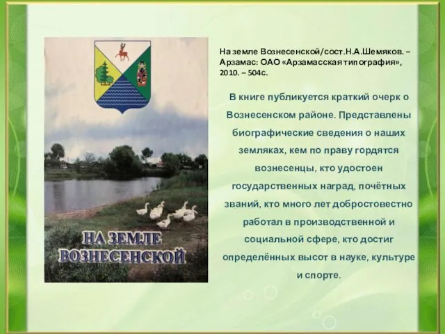 На земле Вознесенской/сост.Н.А.Шемяков. – Арзамас: ОАО «Арзамасская типография», 2010. – 504с. В