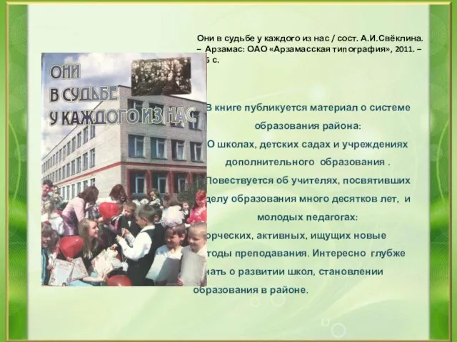 Они в судьбе у каждого из нас / сост. А.И.Свёклина. – Арзамас: