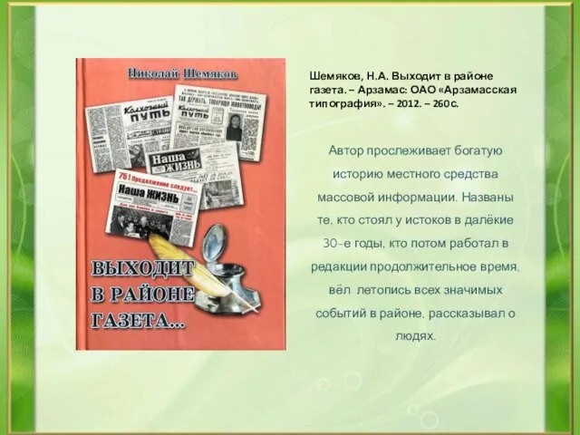 Шемяков, Н.А. Выходит в районе газета. – Арзамас: ОАО «Арзамасская типография». –