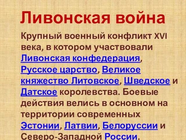 Ливонская война Крупный военный конфликт XVI века, в котором участвовали Ливонская конфедерация,