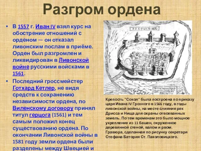 Разгром ордена В 1557 г. Иван IV взял курс на обострение отношений