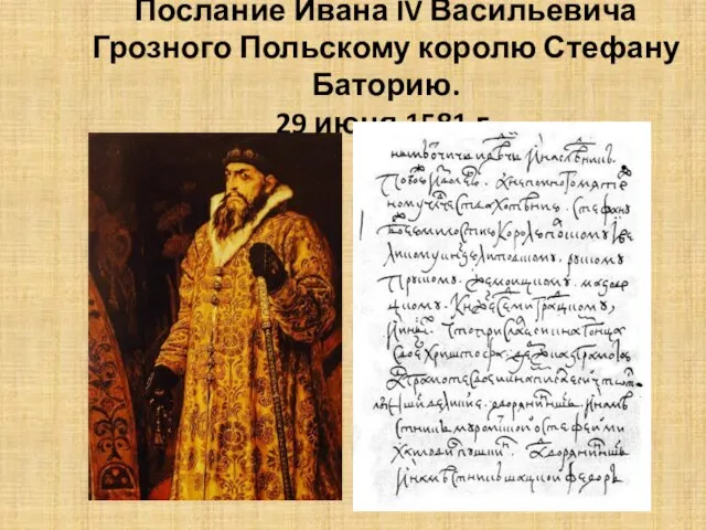 Послание Ивана IV Васильевича Грозного Польскому королю Стефану Баторию. 29 июня 1581 г.