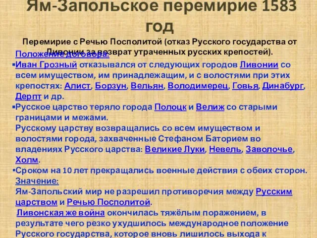 Ям-Запольское перемирие 1583 год Перемирие с Речью Посполитой (отказ Русского государства от