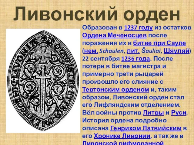 Ливонский орден Образован в 1237 году из остатков Ордена Меченосцев после поражения