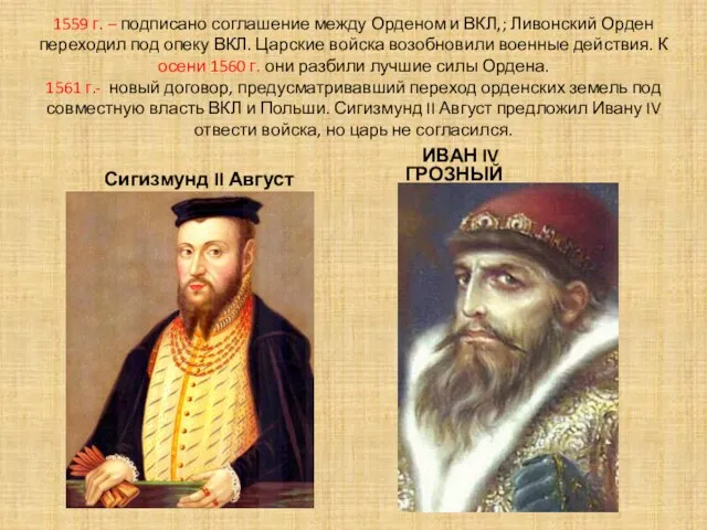 1559 г. – подписано соглашение между Орденом и ВКЛ,; Ливонский Орден переходил