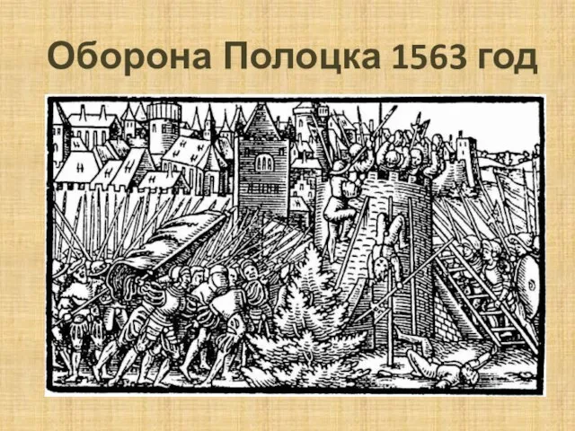 Оборона Полоцка 1563 год