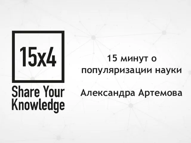 15 минут о популяризации науки Александра Артемова