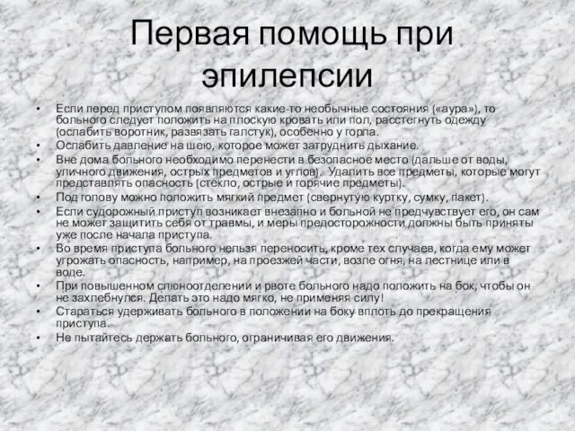 Первая помощь при эпилепсии Если перед приступом появляются какие-то необычные состояния («аура»),