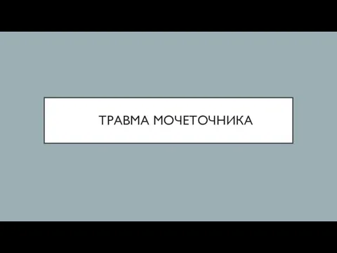 ТРАВМА МОЧЕТОЧНИКА