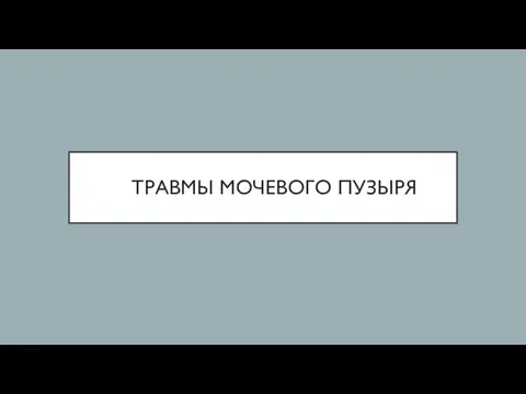 ТРАВМЫ МОЧЕВОГО ПУЗЫРЯ