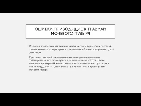 ОШИБКИ, ПРИВОДЯЩИЕ К ТРАВМАМ МОЧЕВОГО ПУЗЫРЯ Во время проведения как гинекологических, так