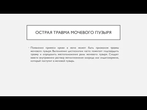 ОСТРАЯ ТРАВМА МОЧЕВОГО ПУЗЫРЯ Появление примеси крови в моче может быть признаком