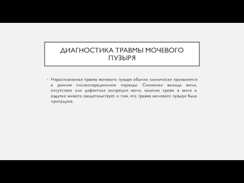 ДИАГНОСТИКА ТРАВМЫ МОЧЕВОГО ПУЗЫРЯ Нераспознанная травма мочевого пузыря обычно клинически проявляется в