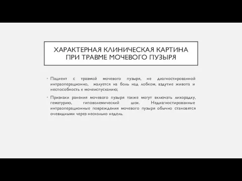 ХАРАКТЕРНАЯ КЛИНИЧЕСКАЯ КАРТИНА ПРИ ТРАВМЕ МОЧЕВОГО ПУЗЫРЯ Пациент с травмой мочевого пузыря,