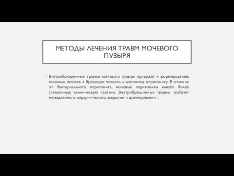 МЕТОДЫ ЛЕЧЕНИЯ ТРАВМ МОЧЕВОГО ПУЗЫРЯ Внутрибрюшинные травмы мочевого пузыря приводят к формированию