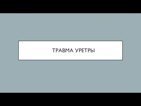 ТРАВМА УРЕТРЫ