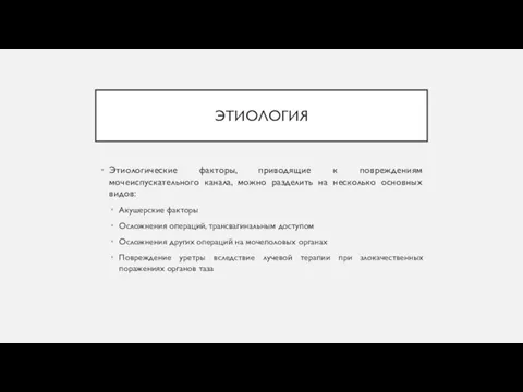 ЭТИОЛОГИЯ Этиологические факторы, приводящие к повреждениям мочеиспускательного канала, можно разделить на несколько