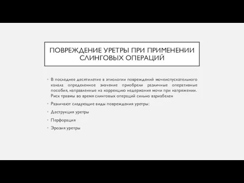 ПОВРЕЖДЕНИЕ УРЕТРЫ ПРИ ПРИМЕНЕНИИ СЛИНГОВЫХ ОПЕРАЦИЙ В последнее десятилетие в этиологии повреждений