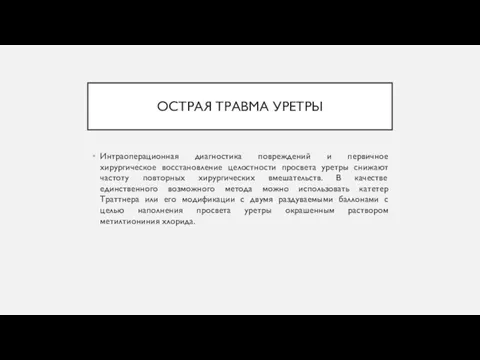 ОСТРАЯ ТРАВМА УРЕТРЫ Интраоперационная диагностика повреждений и первичное хирургическое восстановление целостности просвета