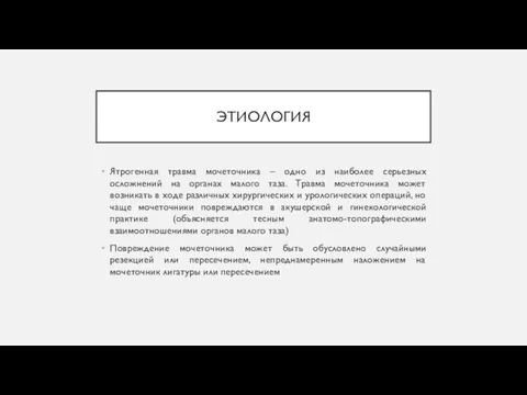 ЭТИОЛОГИЯ Ятрогенная травма мочеточника – одно из наиболее серьезных осложнений на органах