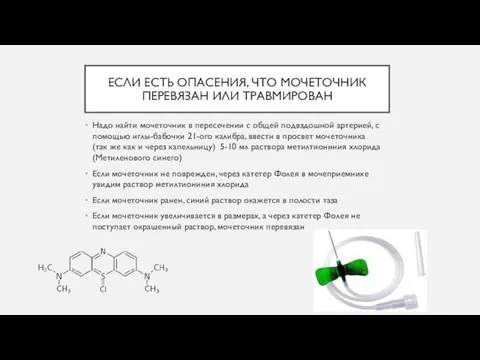 ЕСЛИ ЕСТЬ ОПАСЕНИЯ, ЧТО МОЧЕТОЧНИК ПЕРЕВЯЗАН ИЛИ ТРАВМИРОВАН Надо найти мочеточник в